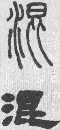 混,鄧石如 ,書法字典